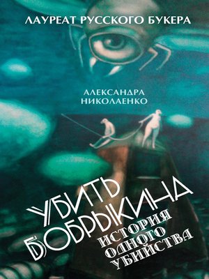 cover image of Убить Бобрыкина, или История одного убийства